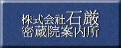 密蔵院案内所
